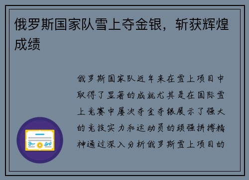 俄罗斯国家队雪上夺金银，斩获辉煌成绩