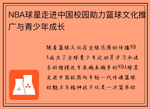 NBA球星走进中国校园助力篮球文化推广与青少年成长