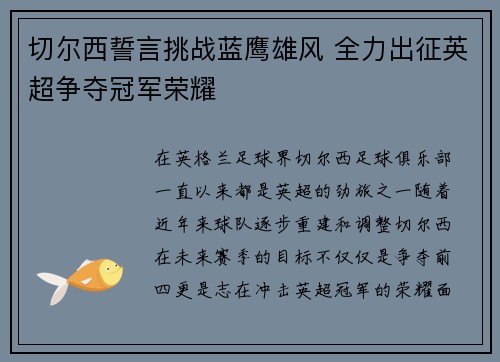 切尔西誓言挑战蓝鹰雄风 全力出征英超争夺冠军荣耀