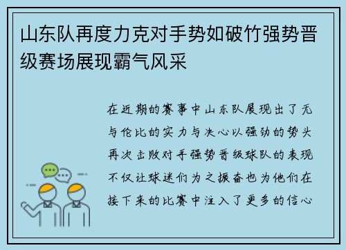 山东队再度力克对手势如破竹强势晋级赛场展现霸气风采
