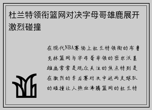 杜兰特领衔篮网对决字母哥雄鹿展开激烈碰撞