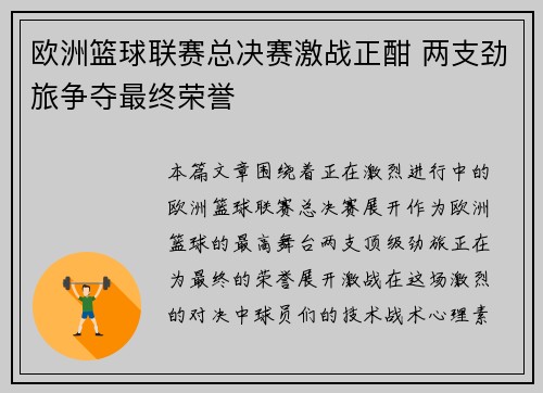 欧洲篮球联赛总决赛激战正酣 两支劲旅争夺最终荣誉