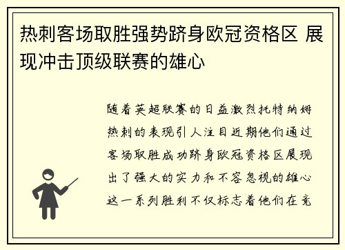 热刺客场取胜强势跻身欧冠资格区 展现冲击顶级联赛的雄心