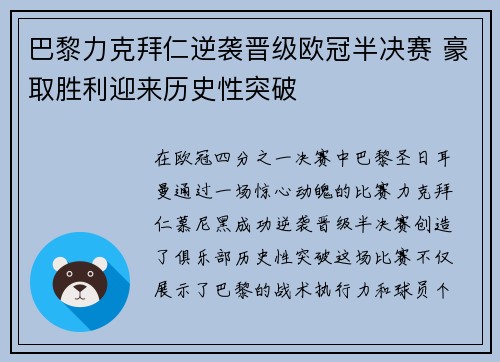 巴黎力克拜仁逆袭晋级欧冠半决赛 豪取胜利迎来历史性突破