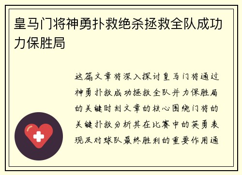 皇马门将神勇扑救绝杀拯救全队成功力保胜局