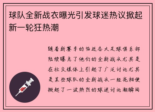 球队全新战衣曝光引发球迷热议掀起新一轮狂热潮