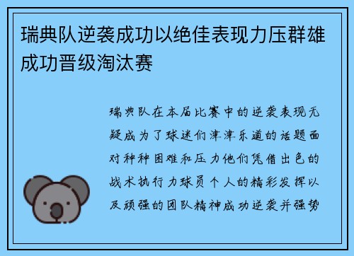 瑞典队逆袭成功以绝佳表现力压群雄成功晋级淘汰赛