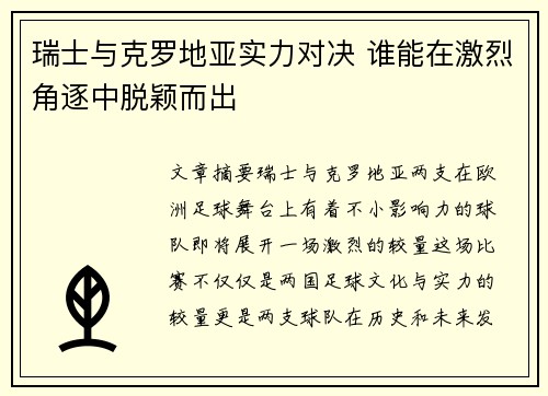 瑞士与克罗地亚实力对决 谁能在激烈角逐中脱颖而出
