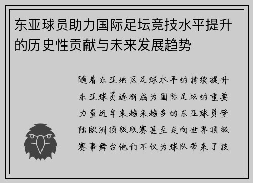 东亚球员助力国际足坛竞技水平提升的历史性贡献与未来发展趋势
