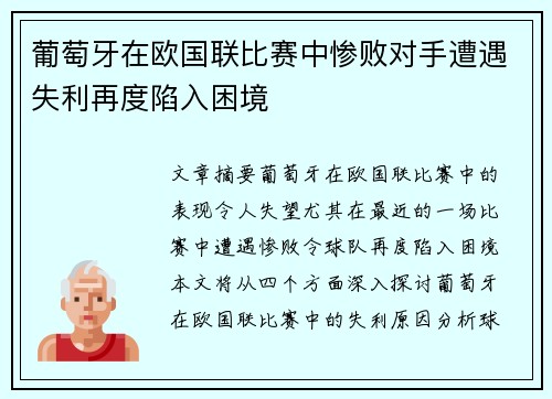 葡萄牙在欧国联比赛中惨败对手遭遇失利再度陷入困境