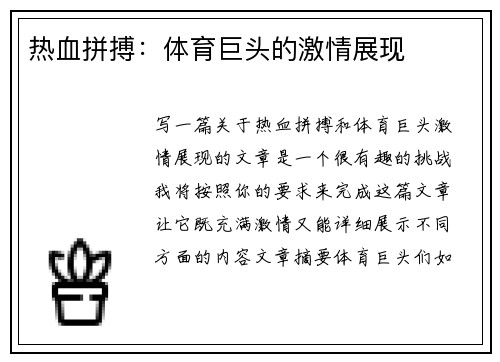 热血拼搏：体育巨头的激情展现