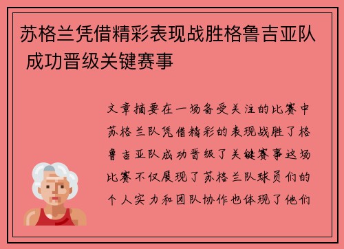 苏格兰凭借精彩表现战胜格鲁吉亚队 成功晋级关键赛事