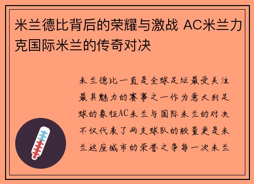米兰德比背后的荣耀与激战 AC米兰力克国际米兰的传奇对决