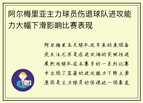 阿尔梅里亚主力球员伤退球队进攻能力大幅下滑影响比赛表现