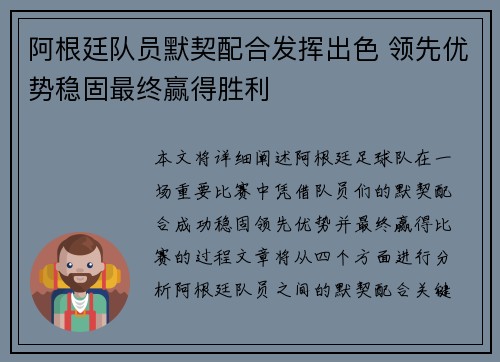 阿根廷队员默契配合发挥出色 领先优势稳固最终赢得胜利