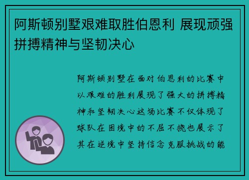 阿斯顿别墅艰难取胜伯恩利 展现顽强拼搏精神与坚韧决心
