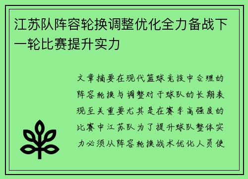 江苏队阵容轮换调整优化全力备战下一轮比赛提升实力