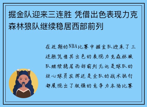 掘金队迎来三连胜 凭借出色表现力克森林狼队继续稳居西部前列