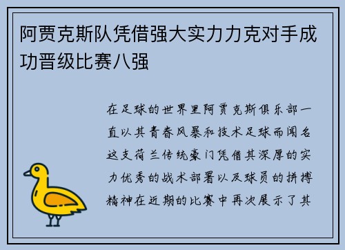 阿贾克斯队凭借强大实力力克对手成功晋级比赛八强