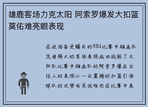 雄鹿客场力克太阳 阿索罗爆发大扣篮莫佑难亮眼表现