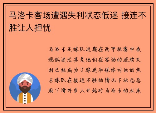 马洛卡客场遭遇失利状态低迷 接连不胜让人担忧