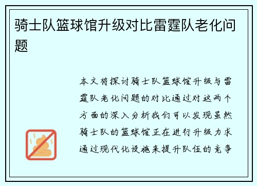 骑士队篮球馆升级对比雷霆队老化问题