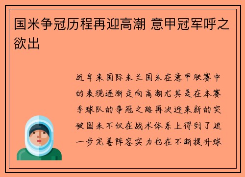 国米争冠历程再迎高潮 意甲冠军呼之欲出