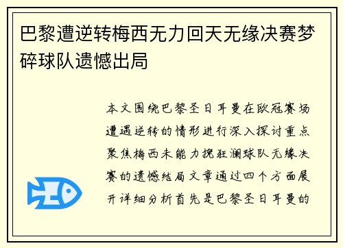 巴黎遭逆转梅西无力回天无缘决赛梦碎球队遗憾出局