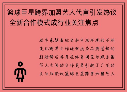 篮球巨星跨界加盟艺人代言引发热议 全新合作模式成行业关注焦点