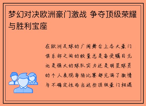梦幻对决欧洲豪门激战 争夺顶级荣耀与胜利宝座