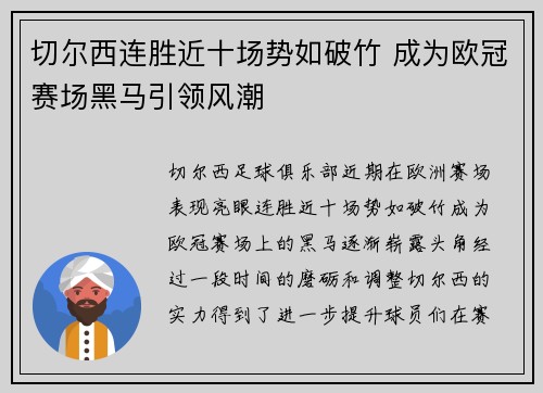 切尔西连胜近十场势如破竹 成为欧冠赛场黑马引领风潮