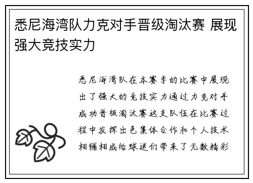 悉尼海湾队力克对手晋级淘汰赛 展现强大竞技实力