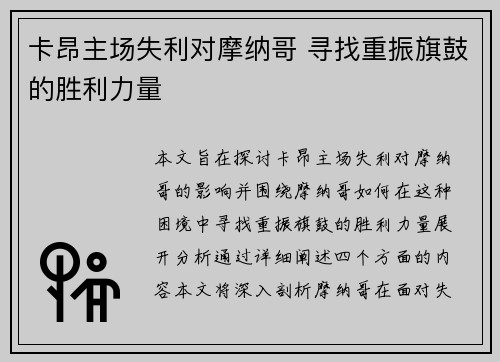卡昂主场失利对摩纳哥 寻找重振旗鼓的胜利力量