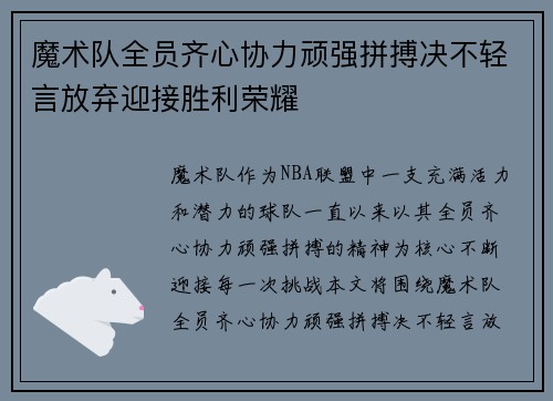 魔术队全员齐心协力顽强拼搏决不轻言放弃迎接胜利荣耀