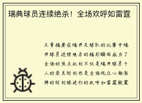 瑞典球员连续绝杀！全场欢呼如雷霆