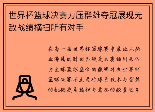 世界杯篮球决赛力压群雄夺冠展现无敌战绩横扫所有对手