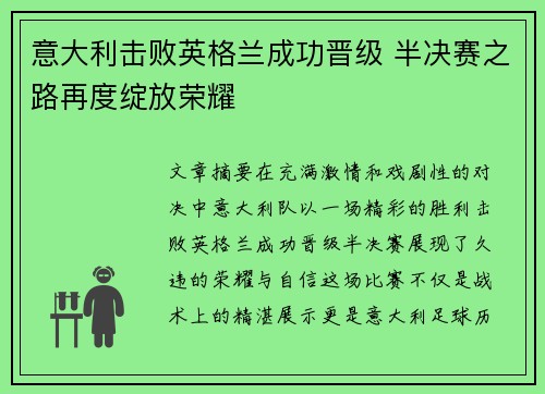 意大利击败英格兰成功晋级 半决赛之路再度绽放荣耀