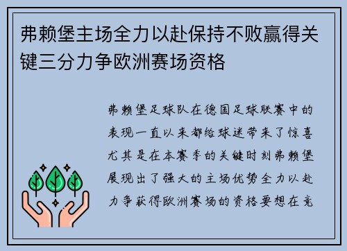 弗赖堡主场全力以赴保持不败赢得关键三分力争欧洲赛场资格