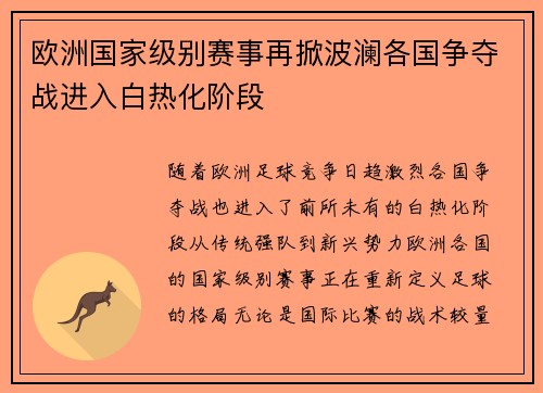 欧洲国家级别赛事再掀波澜各国争夺战进入白热化阶段