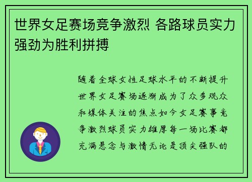 世界女足赛场竞争激烈 各路球员实力强劲为胜利拼搏