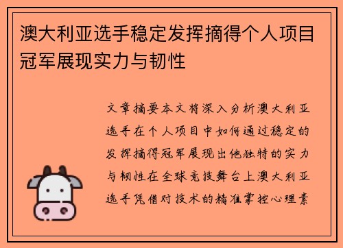 澳大利亚选手稳定发挥摘得个人项目冠军展现实力与韧性