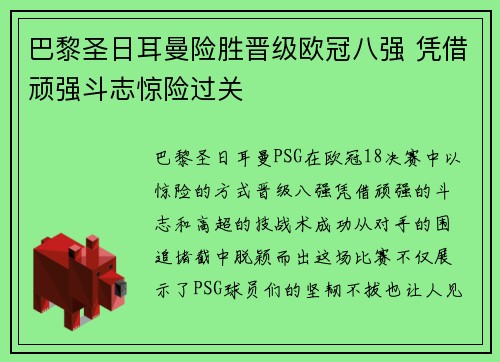 巴黎圣日耳曼险胜晋级欧冠八强 凭借顽强斗志惊险过关
