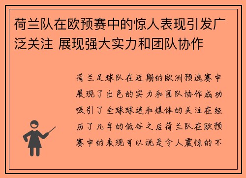 荷兰队在欧预赛中的惊人表现引发广泛关注 展现强大实力和团队协作