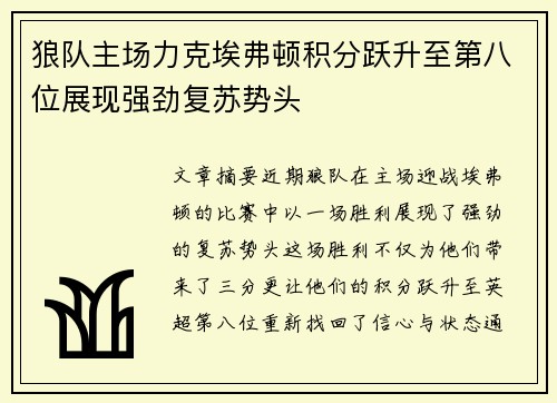 狼队主场力克埃弗顿积分跃升至第八位展现强劲复苏势头