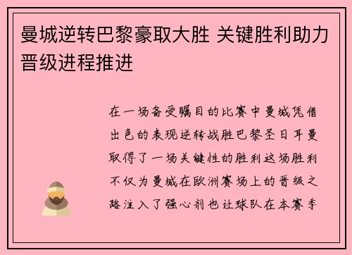 曼城逆转巴黎豪取大胜 关键胜利助力晋级进程推进