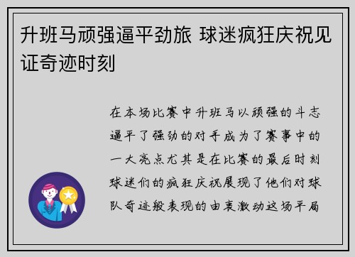 升班马顽强逼平劲旅 球迷疯狂庆祝见证奇迹时刻