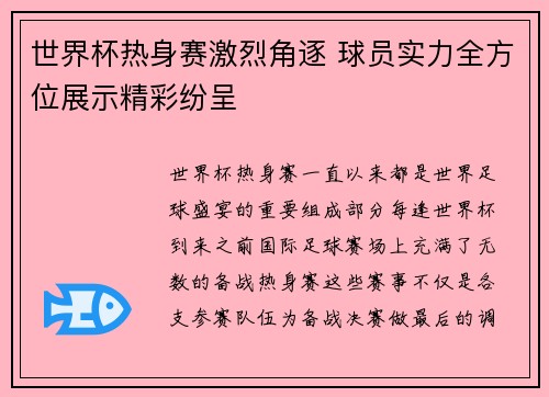 世界杯热身赛激烈角逐 球员实力全方位展示精彩纷呈
