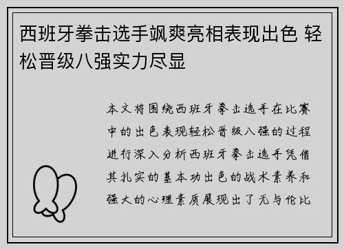 西班牙拳击选手飒爽亮相表现出色 轻松晋级八强实力尽显