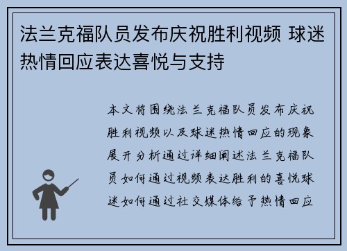 法兰克福队员发布庆祝胜利视频 球迷热情回应表达喜悦与支持