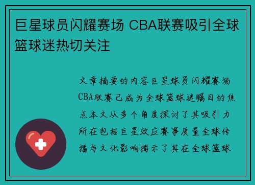 巨星球员闪耀赛场 CBA联赛吸引全球篮球迷热切关注